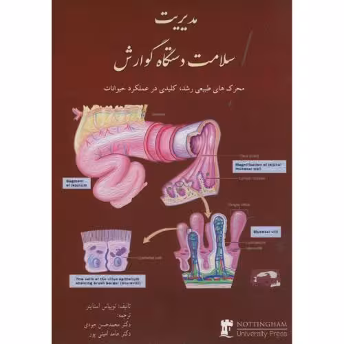 کتاب مدیریت سلامت دستگاه گوارش