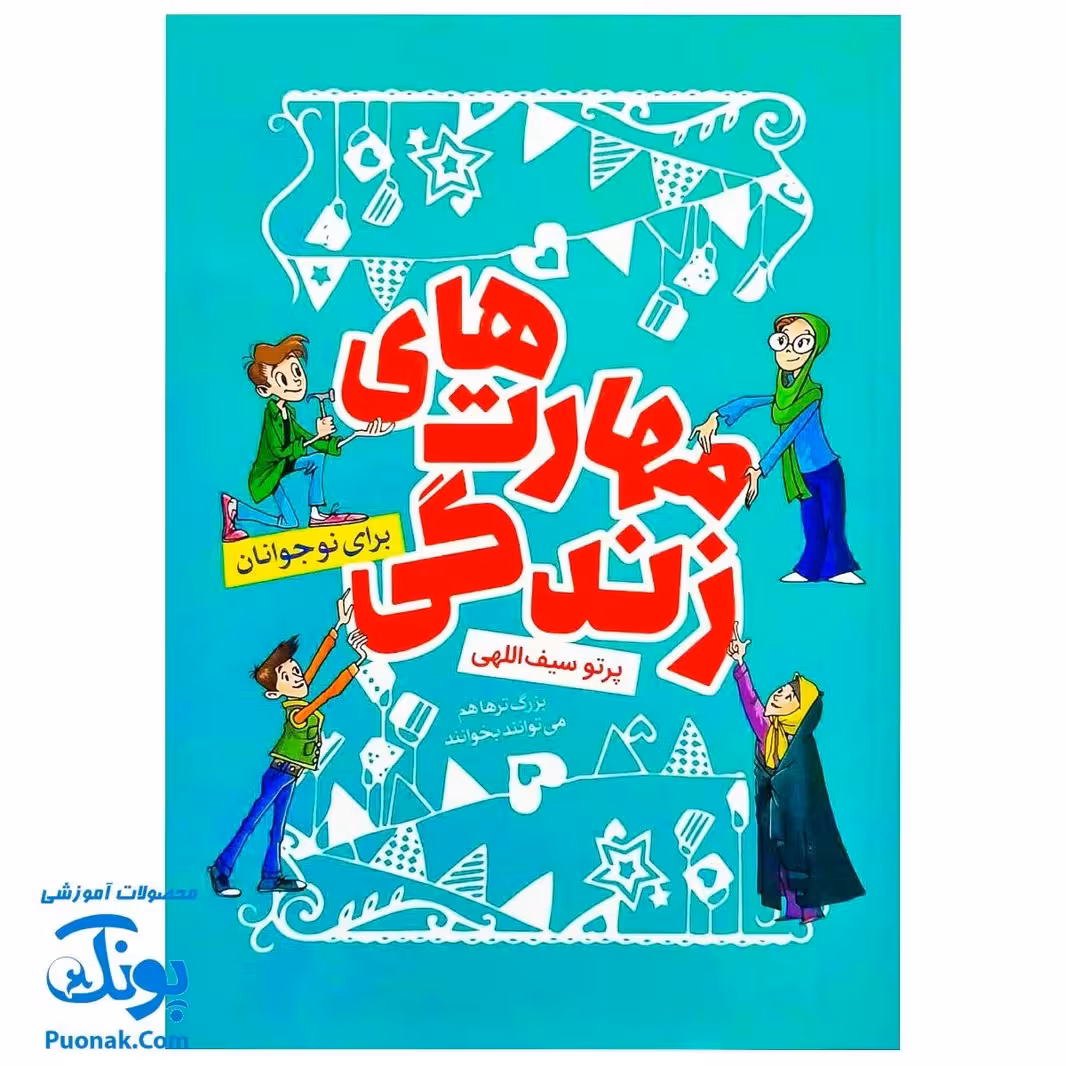 کتاب مهارت های زندگی برای نوجوانان – پرتو سیف اللهی