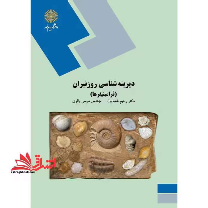 دیرینه شناسی روزنبران (فرامینیفرها) (کارشناسی ارشد رشته زمین شناسی) - فروشگاه کتاب اشراق