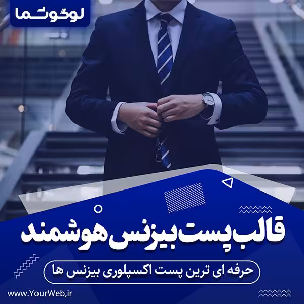 دانلود قالب پست اینستاگرام بیزنس هوشمند بصورت لایه باز PSD