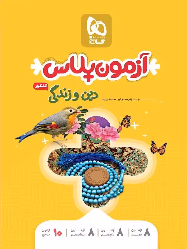 گاج آزمون پلاس دین و زندگی جامع کنکور (رشته ریاضی و تجربی)