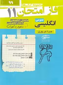 فاز امتحان انگلیسی یازدهم مشاوران