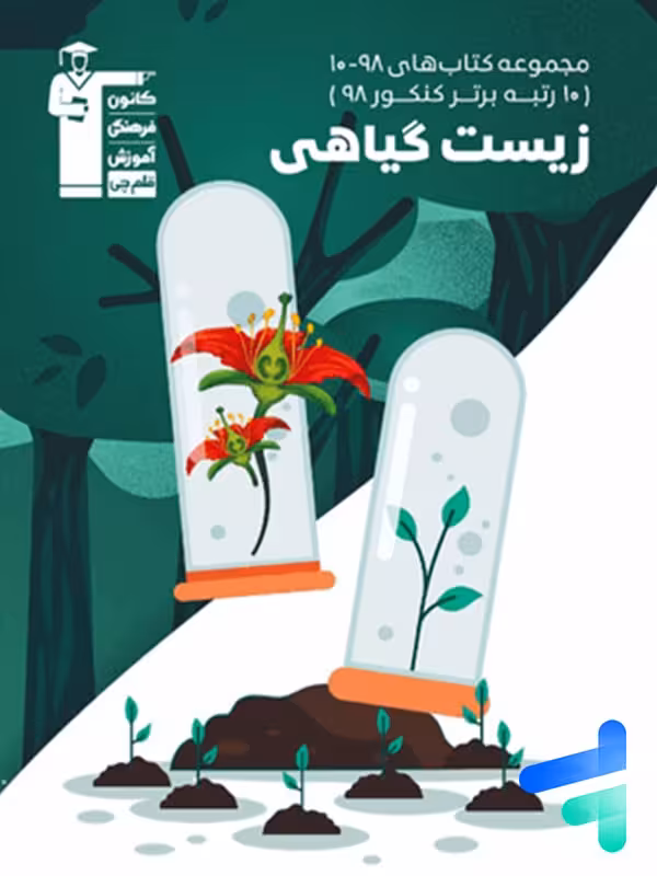 زیست شناسی گیاهی کنکور سری 10-98 قلم چی