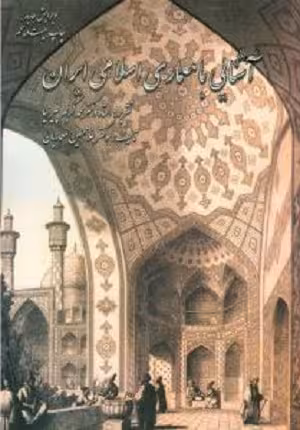 کتاب آشنایی با معماری اسلامی ایران , استاد دکتر محمد کریم پیرنیا , ویرایش جدید , نشر گلجام