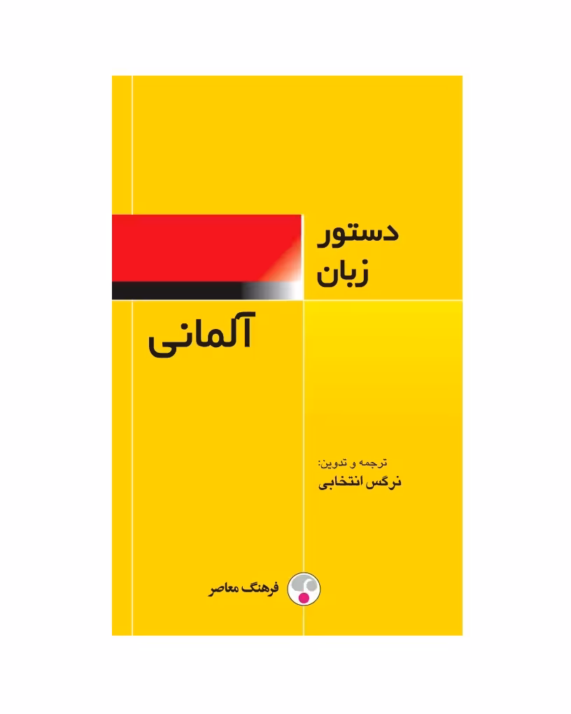 دستور زبان آلمانی اثر نرگس انتخابی