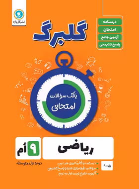 گلبرگ ریاضی نهم گل واژه