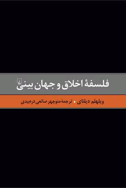 گزیده آثار دیلتای (6) فلسفه اخلاق و جهان بینی ) - کتابفروشی کوچه کتاب