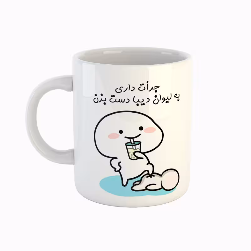 خرید ماگ-لیوان اسم دیبا جرأت داری دست بزن