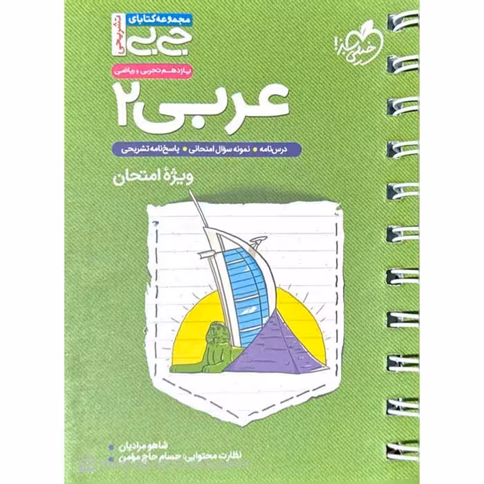 کتاب جی بی نمره باز عربی یازدهم ریاضی و تجربی خیلی سبز (چاپ 1404)