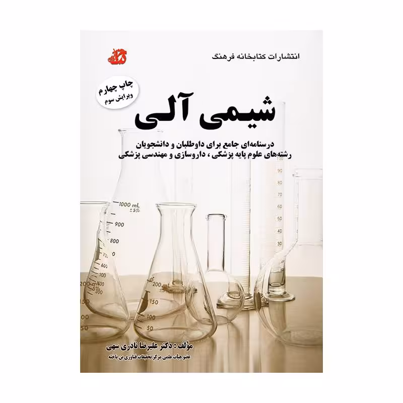 کتاب درسنامه و تست شیمی آلی علیرضا نادری سهی