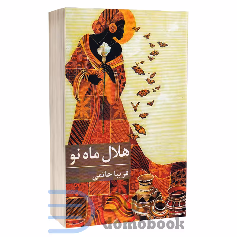 کتاب هلال ماه نو اثر فریبا حاتمی انتشارات برکه خورشید