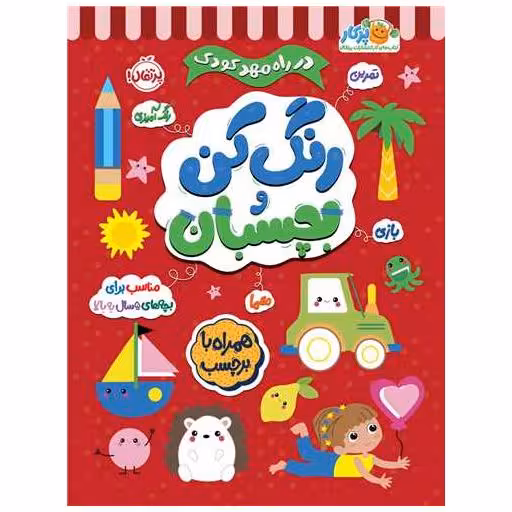 کتاب در راه مهدکودک (رنگ کن و بچسبان)(5)(رحلی)(پرتقال) اثر انتشارات بالن