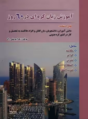 آموزش زبان کره ای در 60 روز
