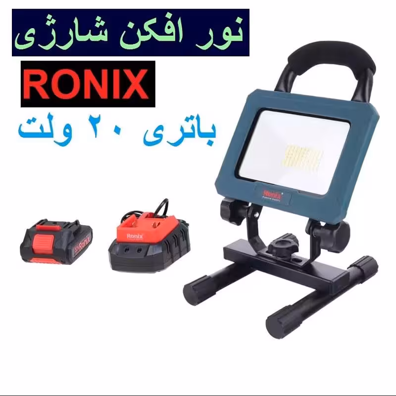 نورافکن 20 ولت شارژی 2000 لومن رونیکس مدل 8607