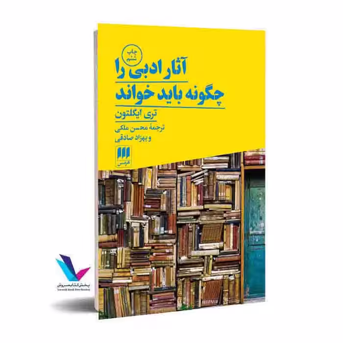 آثار ادبی را چگونه باید خواند