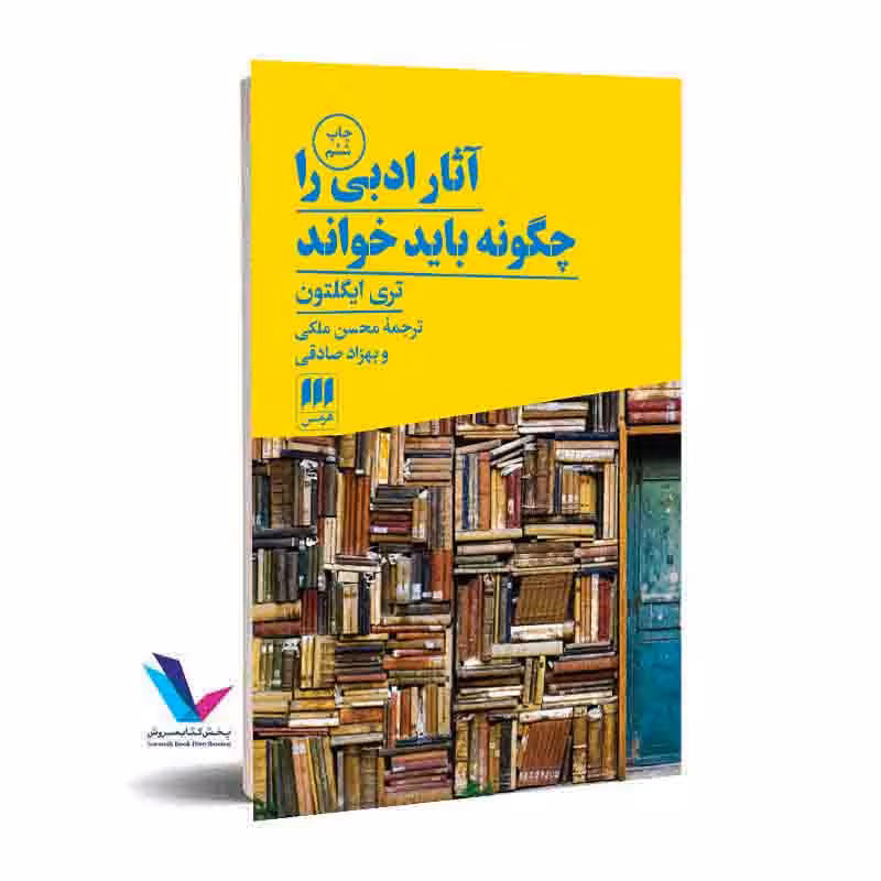 آثار ادبی را چگونه باید خواند
