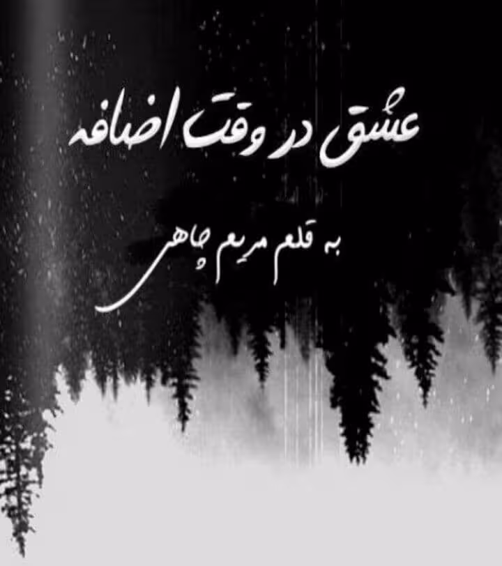 رمان عشق در وقت اضافه pdf