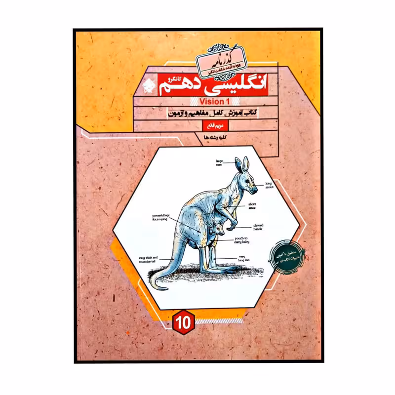 کتاب زبان انگلیسی پایه ی دهم کانگرو گذرنامه برای کلیه رشته ها اثر مریم قانع انتشارات مبتکران