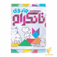 کتاب جادوی تانگرام 1 اثر دانیل پیکن نشر ذکر
