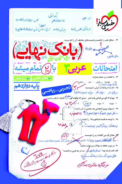 بانک نهایی عربی دوازدهم خیلی سبز