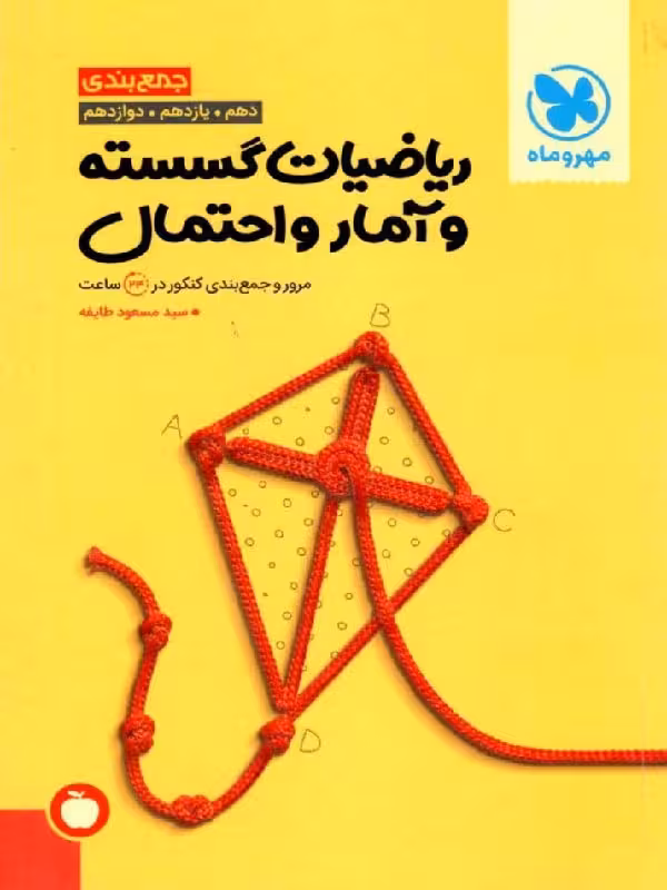 جمع بندی ریاضیات گسسته و آمار و احتمال جامع کنکور (رشته ریاضی)  مهروماه