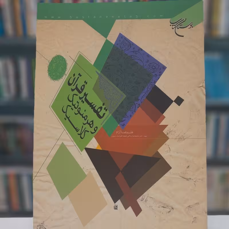 تفسیر قرآن و هرمنوتیك كلاسیك***