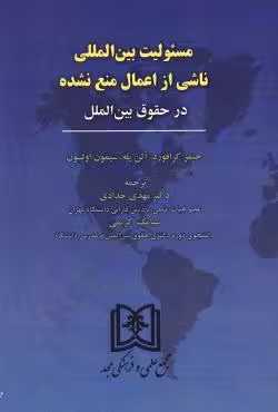 مسئولیت بین الملی ناشی از اعمال منع نشده