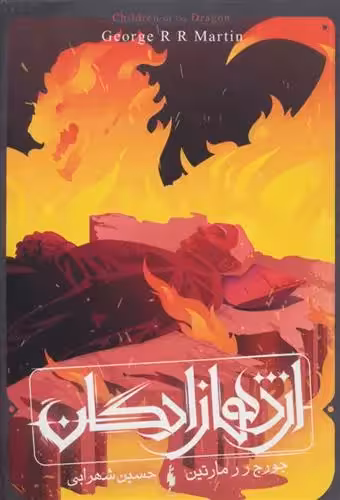کتاب طرح آتش باژ