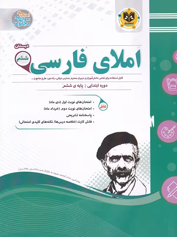 نمونه سوالات امتحانی املای فارسی ششم ابتدایی  اسفندیار