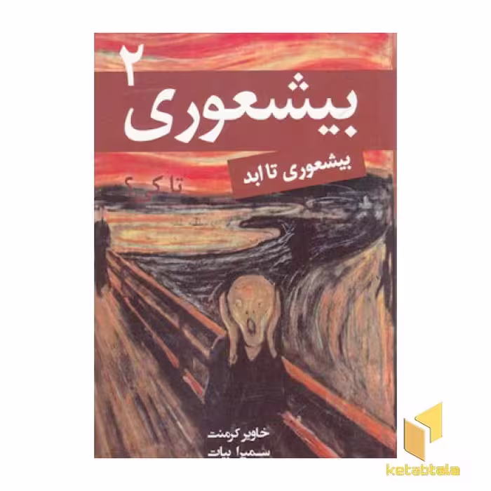 کتاب بیشعوری تا کی؟ 2 اثر خاویر کرمنت نشر تمیشه