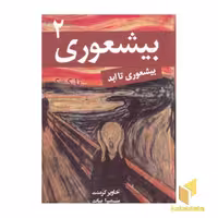 کتاب بیشعوری تا کی؟ 2 اثر خاویر کرمنت نشر تمیشه