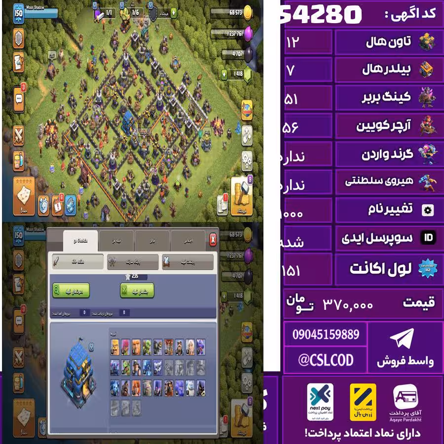 اکانت کلش لول 151 تاون 12 لول 51 کویین 56 واردن  رویال چمپیون 0 شاهزاده مینیون 35 تغییرنام 1000 کد 54280