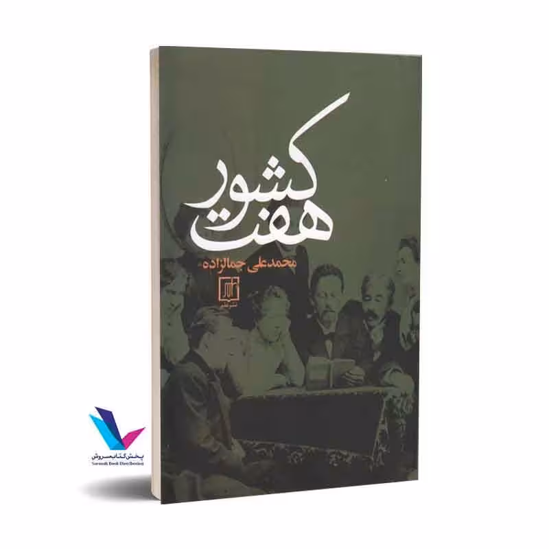 هفت کشور