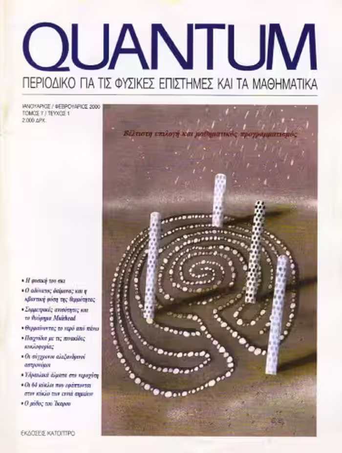 خرید و دانلود نسخه کامل کتاب Quantum - Περιοδικό για τις φυσικές επιστήμες και τα μαθηματικά, Τόμος 7, Τεύχος 1 (Ιανουάριος - Φεβρουάριος 2000)