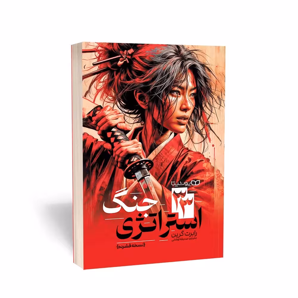 کتاب 33 استراتژی جنگ اثر رابرت گرین انتشارات یوشیتا