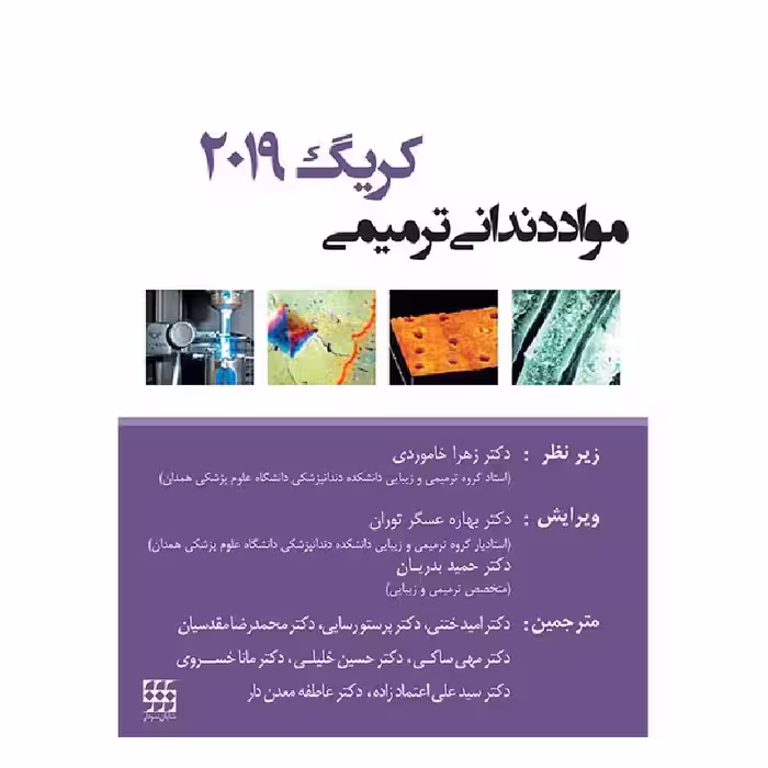 کتاب مواد دندانی ترمیمی کریگ 2019 سیاه و سفید