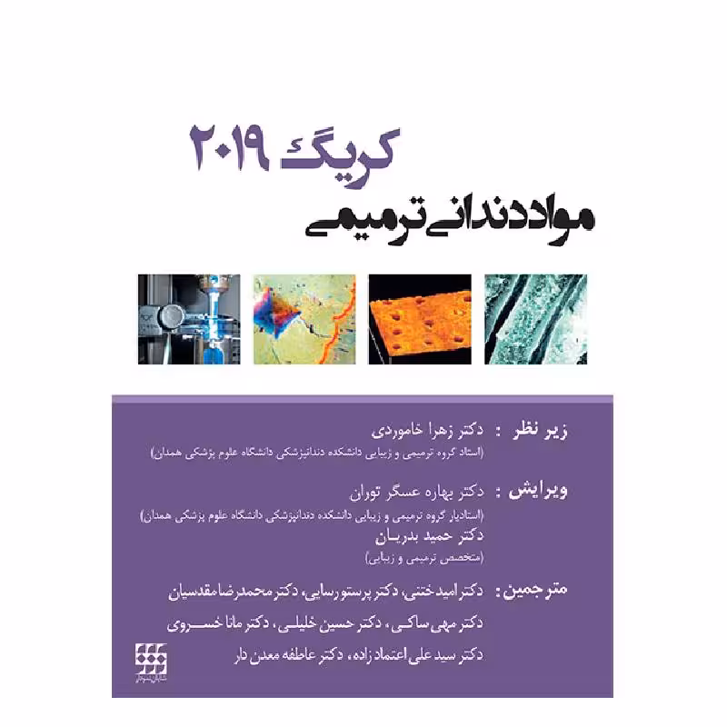 کتاب مواد دندانی ترمیمی کریگ 2019 سیاه و سفید