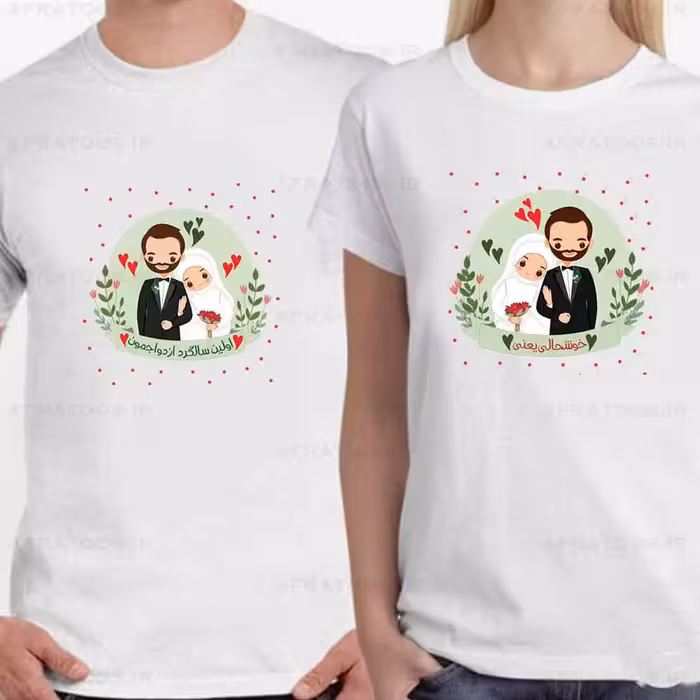 تیشرت ست دو نفره ویژه سالگرد ازدواج کد 165