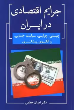 جرایم اقتصادی در ایران