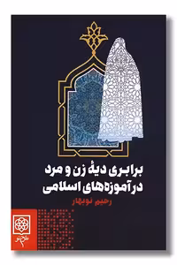 کتاب برابری دیه زن و مرد در آموزه های اسلامی