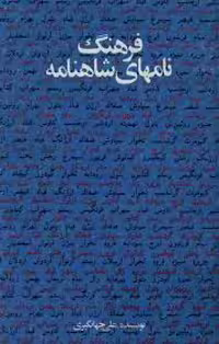 فرهنگ نامهای شاهنامه