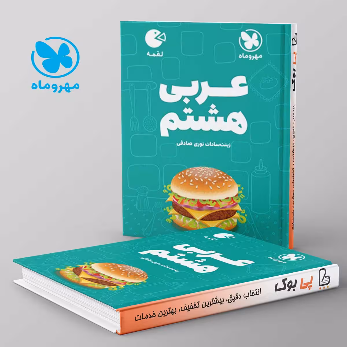 لقمه عربی هشتم مهروماه