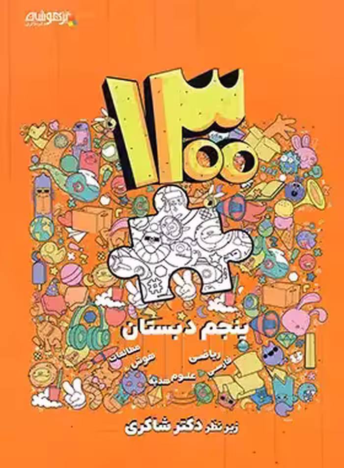 1300 تست پنجم ابتدایی تیزهوشان دکتر شاکری
