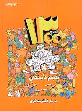 1300 تست پنجم ابتدایی تیزهوشان دکتر شاکری
