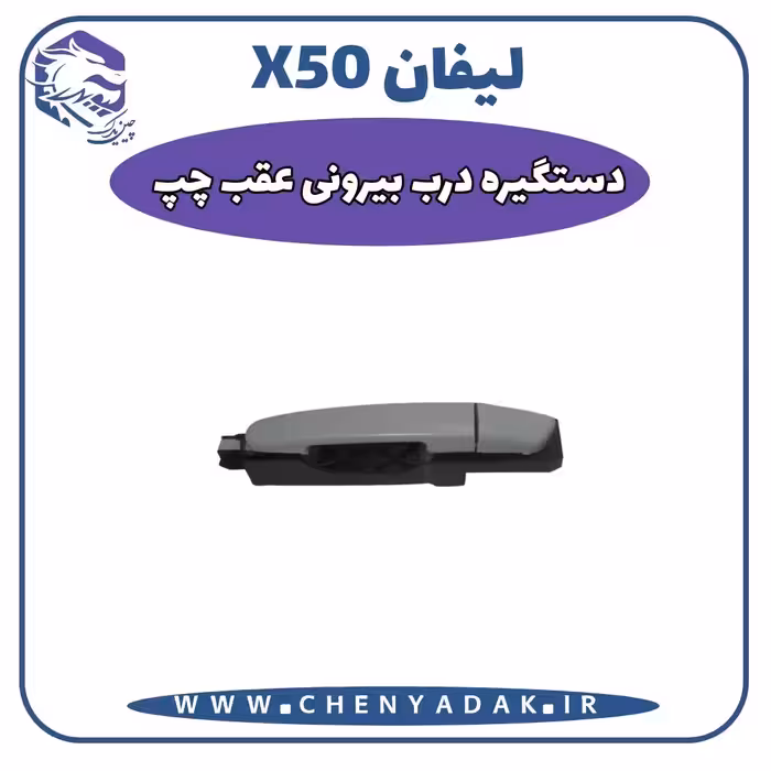دستگيره درب بيرونی عقب چپ لیفان x50