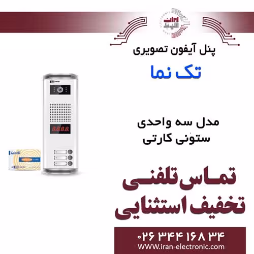 پنل آیفون تصویری 3 واحدی ستونی کارتی تکنما Taknama