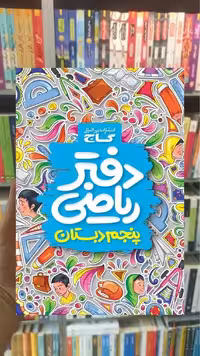 دفتر ریاضی پنجم گاج
