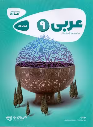 کتاب کار عربی پایه نهم دوره اول متوسطه گاج
