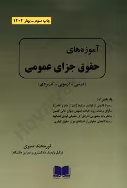 آموزه های حقوق جزای عمومی (درسی آزمونی کاربردی)
