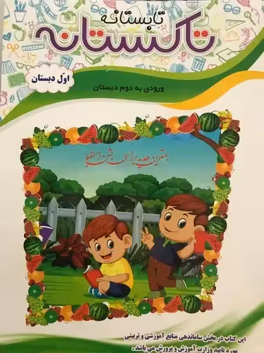 کتاب کار تابستانه تاکستانه اول دبستان برگزیده